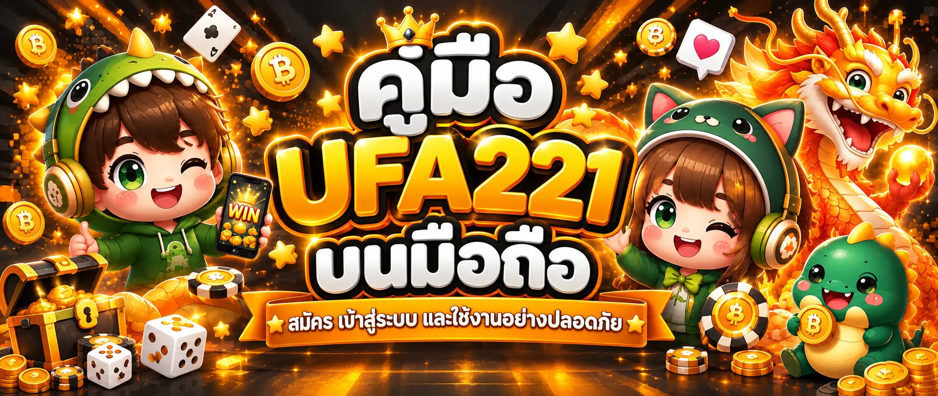 UFA221 คู่มือมือถือ สมัครและเข้าสู่ระบบปลอดภัย